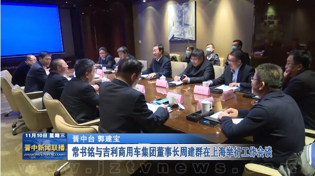常書銘與吉利商用車集團董事長周建群在上海舉行工作會談