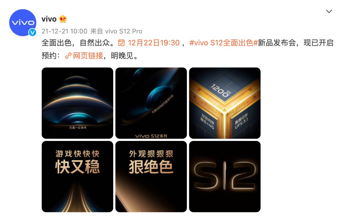 vivo  S12系列明日发布：天玑1200芯片加持，性能体验全面出色