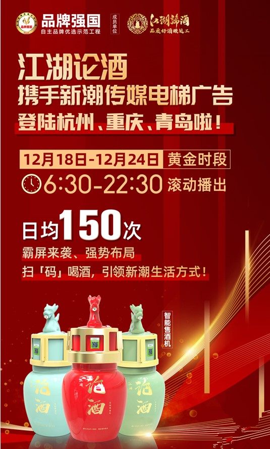 江湖论酒强势登陆杭州、重庆、青岛城市电梯广告，持续火爆霸屏