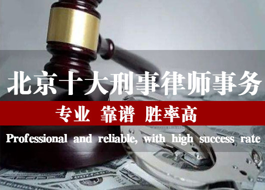 浅析：北京刑事律师事务所排名前十位