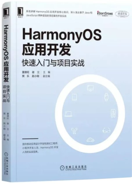 鸿蒙创新，人才先行〡《HarmonyOS应用开发：快速入门与项目实战》正式出版