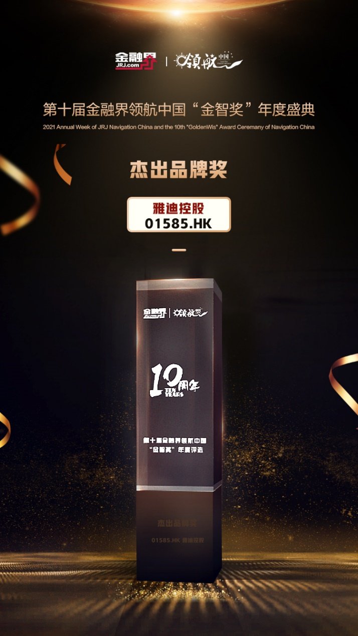 实力卓越，雅迪获“2021年度中国上市公司杰出品牌奖”