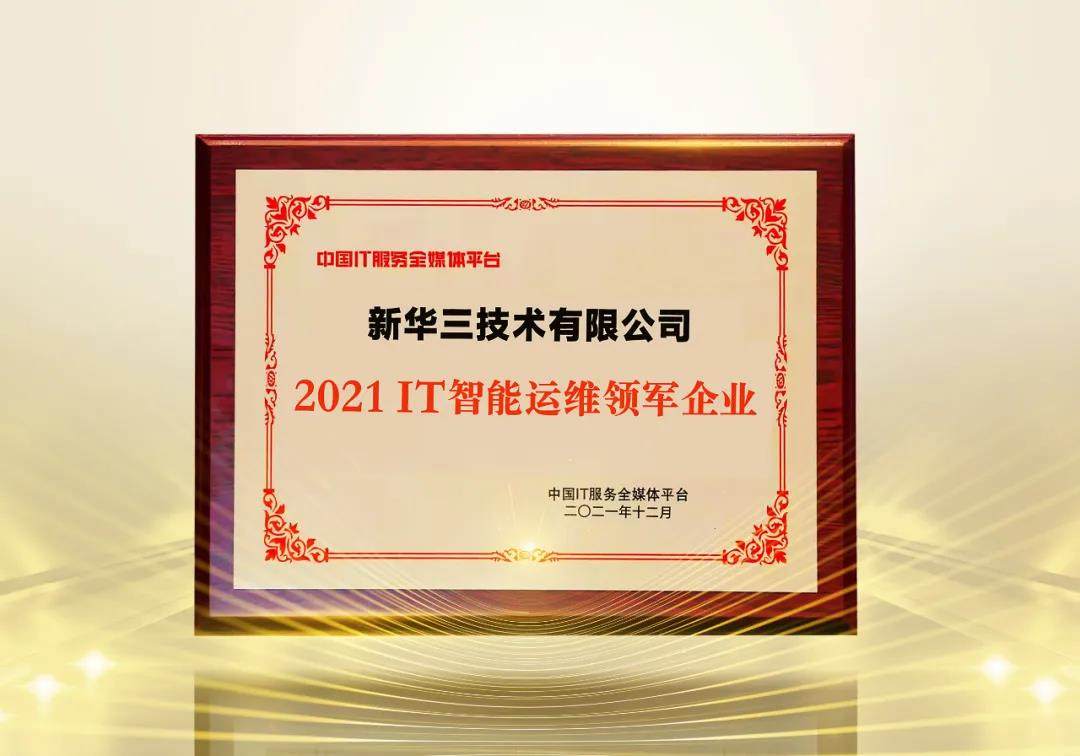 引领运维高效革新之路，新华三荣获ITS 2021年度IT智能运维领军企业奖