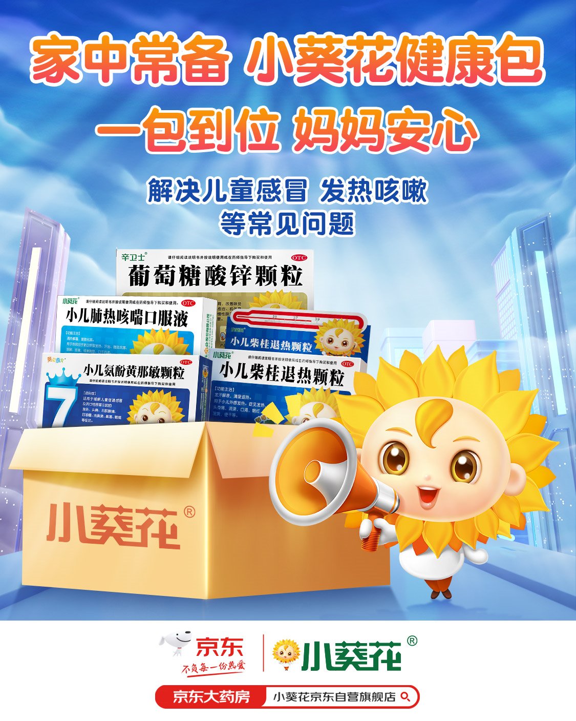 孩子感冒怎么办常备小葵花健康包让妈妈更安心