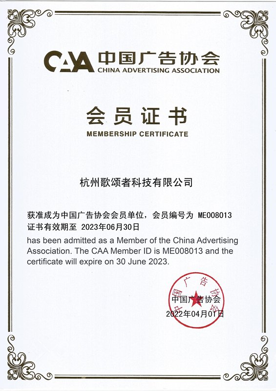 河北网络广播电视台 |喜讯！热烈祝贺杭州歌颂者科技有限公司成为中国广告协会会员单位