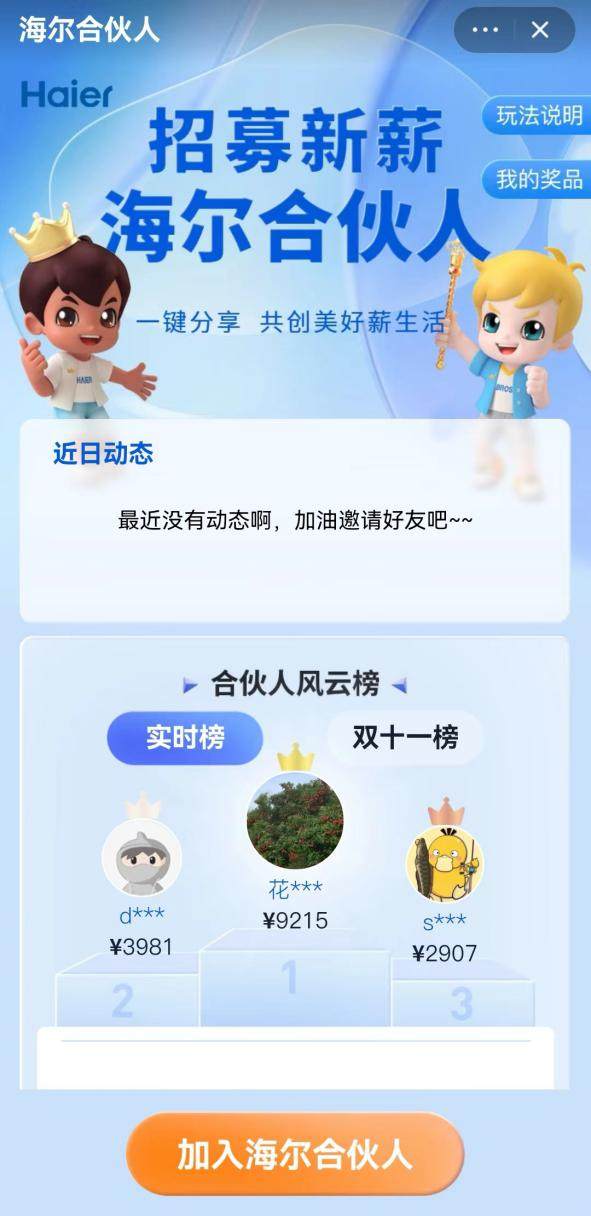 存量时代如何破局？海尔智家让消费者变合伙人