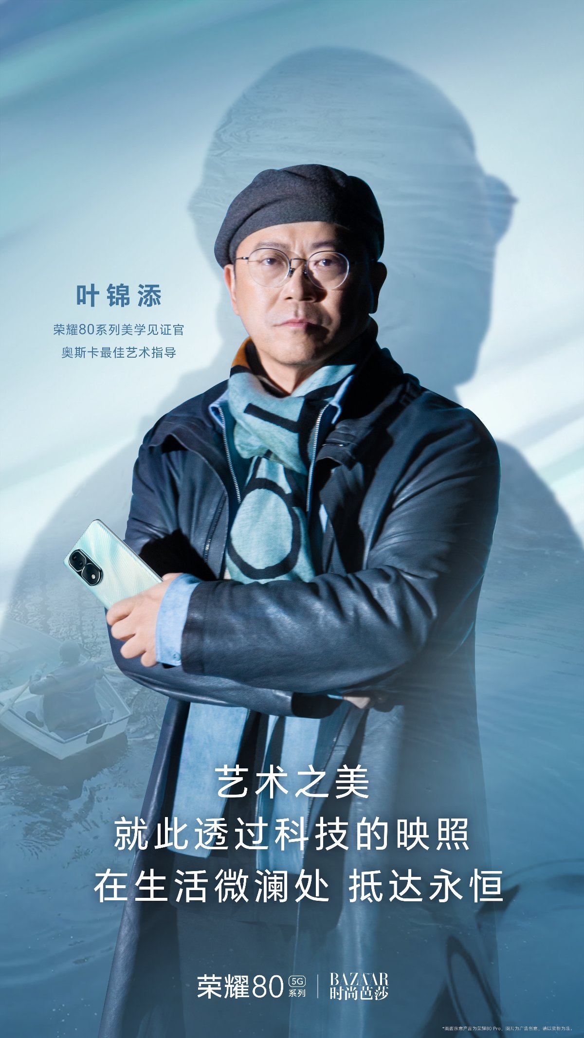 荣耀80系列11月23日发布 奥斯卡最佳艺术指导叶锦添担任美学见证官