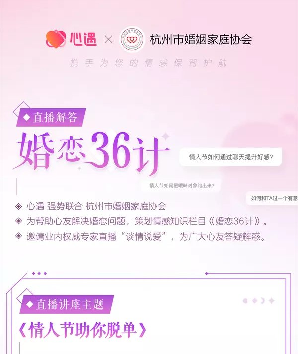 心遇App联合杭州婚姻协会 推出《婚恋36计》情人节专题节目