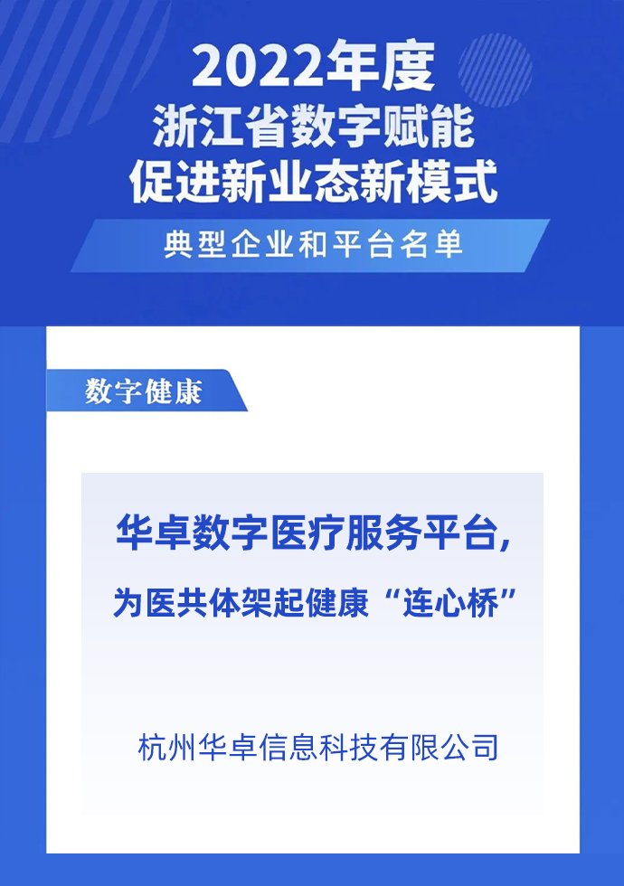 来自浙江省发改委的肯定！华卓这样赋能医共体