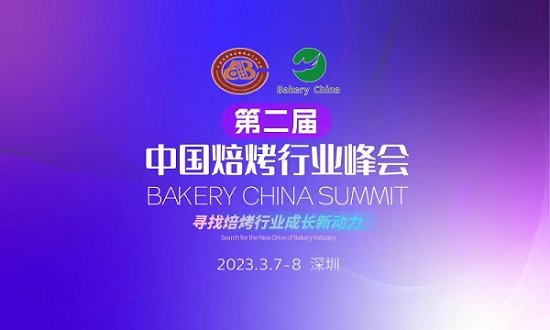 2026年有望3700亿元，烘焙市场生机勃勃！第2届中国焙烤行业峰会于深圳开幕