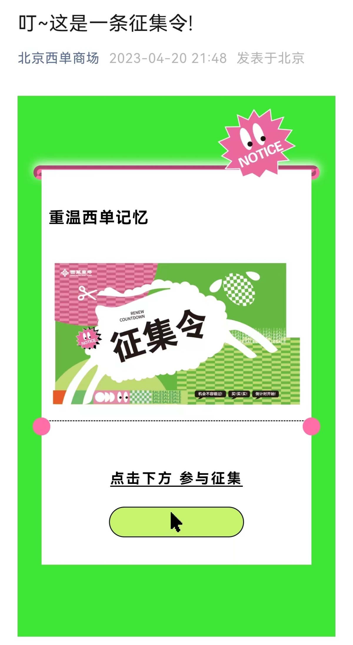 新鲜的征集令请查收！来唤起您和西单商场的专属回忆