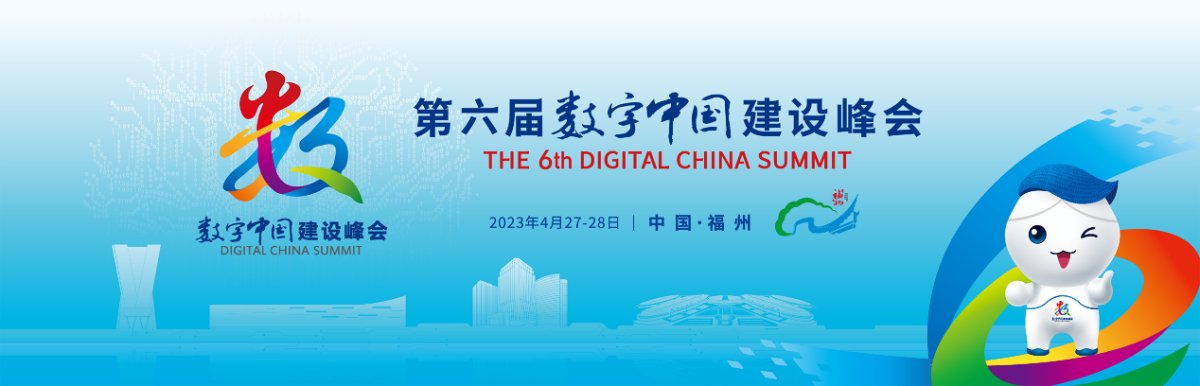 共建数字中国：卡奥斯即将登陆福州，亮相第六届数字中国建设峰会