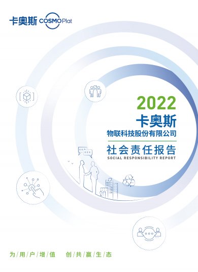 卡奥斯发布2022社会责任报告：坚持实现攸关方价值最大化
