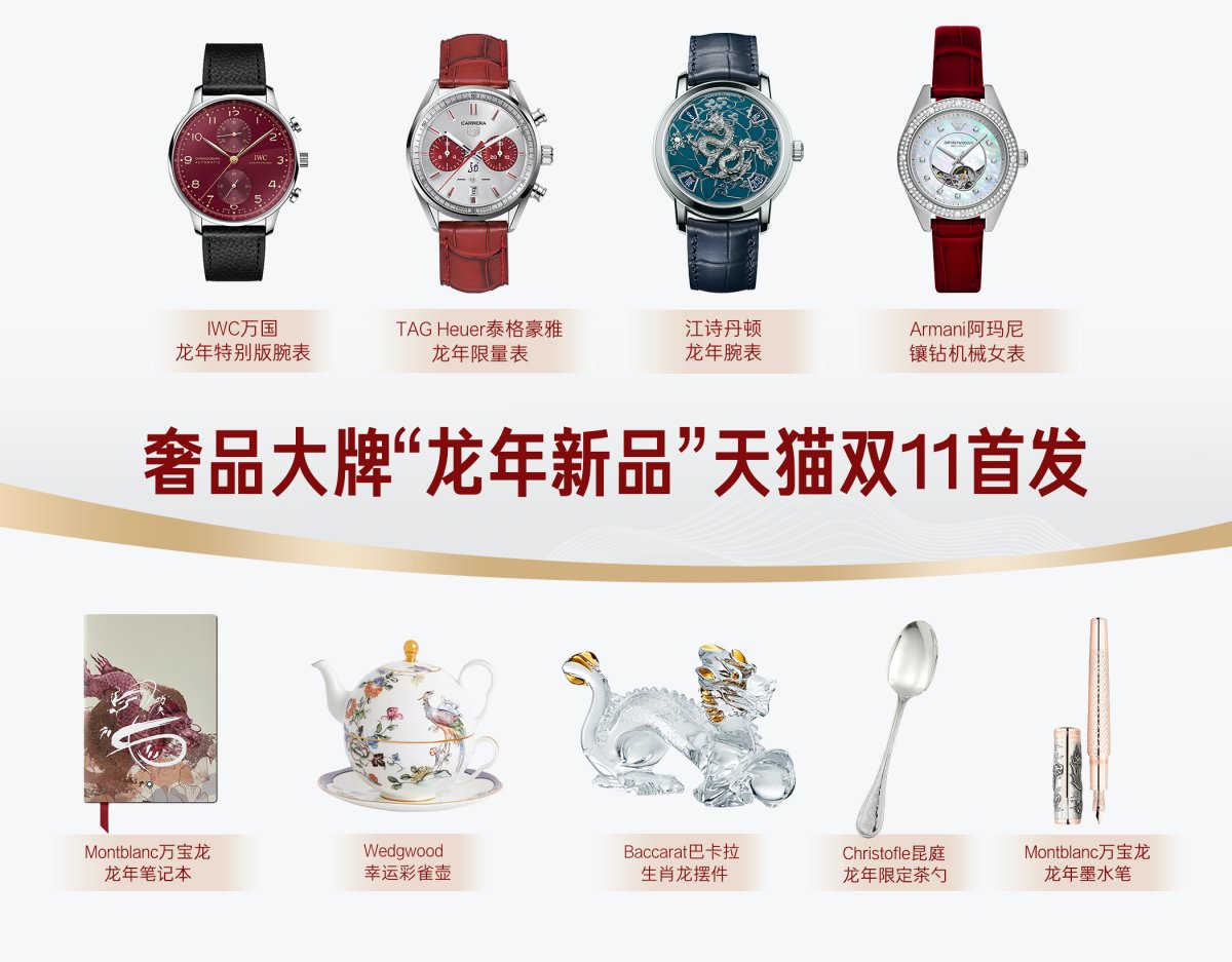 提前为中国消费者“拜早年”，天猫双11奢侈品大牌首发超百款龙年新品