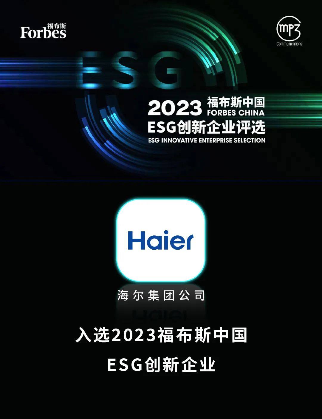 海尔获评“2023福布斯中国ESG创新企业”