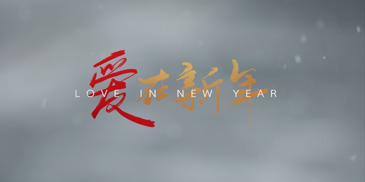 卡萨帝：《爱在新年》上线