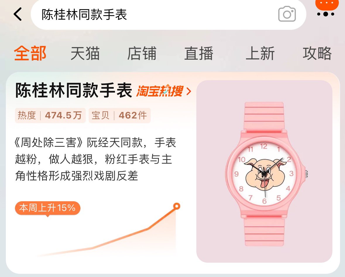 淘宝商家上架《周处除三害》同款粉色小猪手表，网友：要相信淘宝速度！
