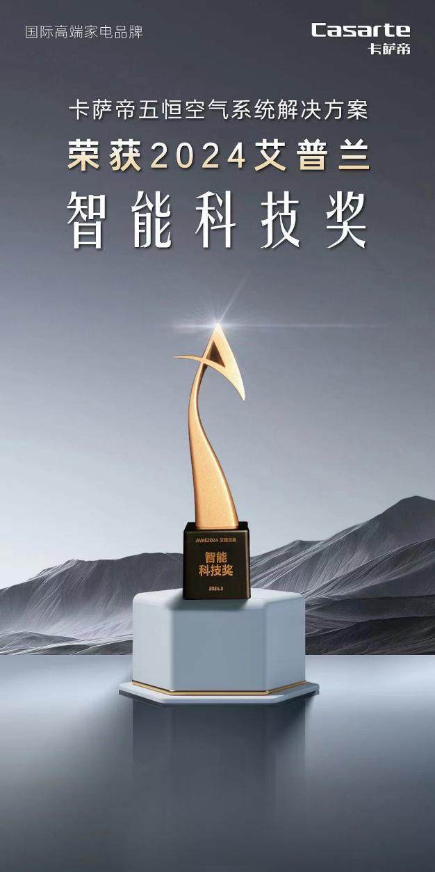 2024艾普兰：卡萨帝“隐形空调”获智能科技奖
