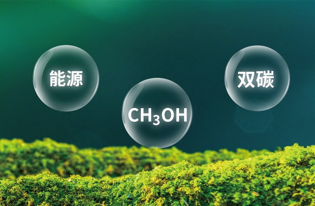 新质生产力在内蒙古：液态阳光醇氢电动助力绿色转型发展