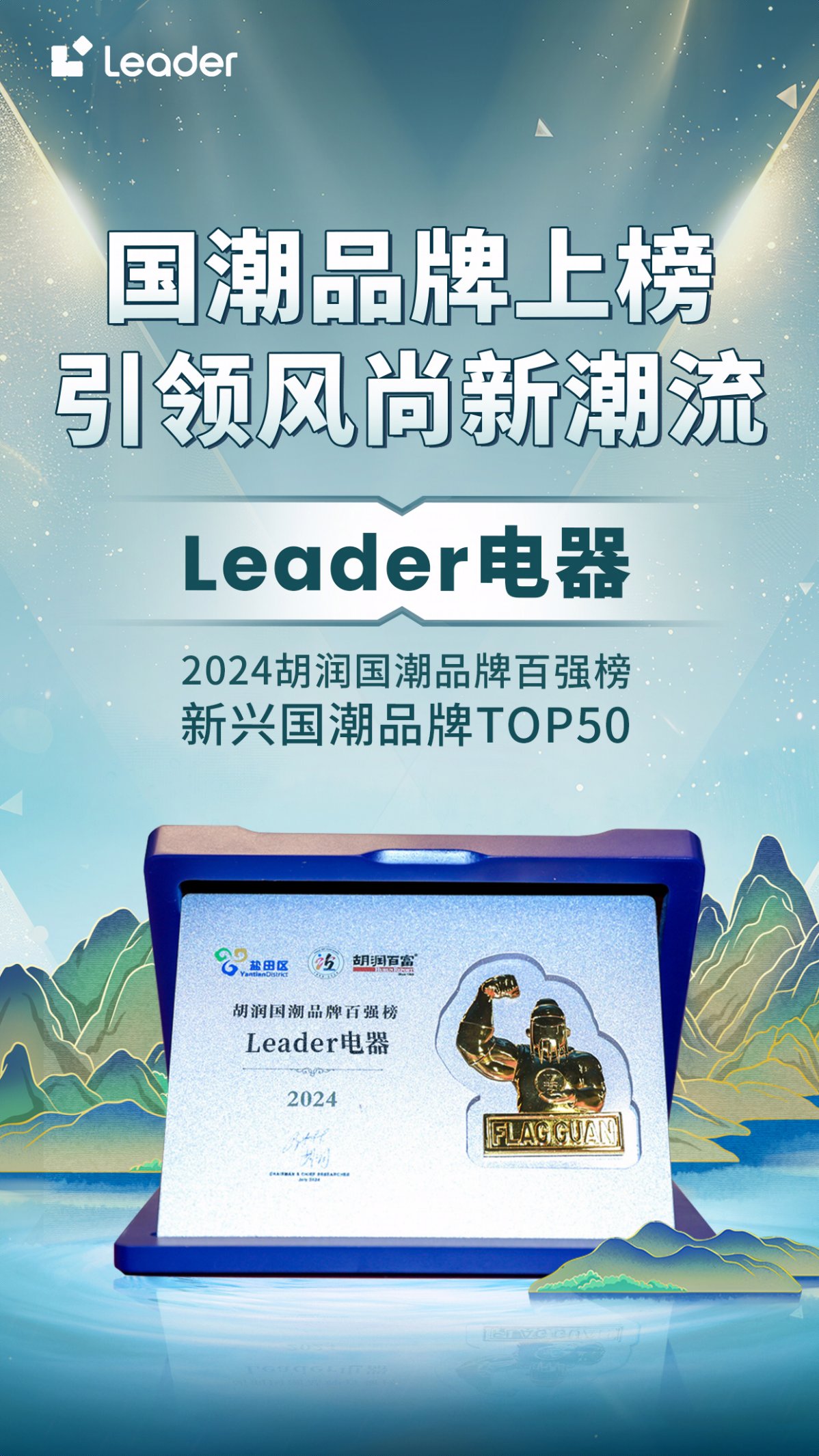 为年轻人打造家电潮品！Leader入选新兴国潮品牌TOP50