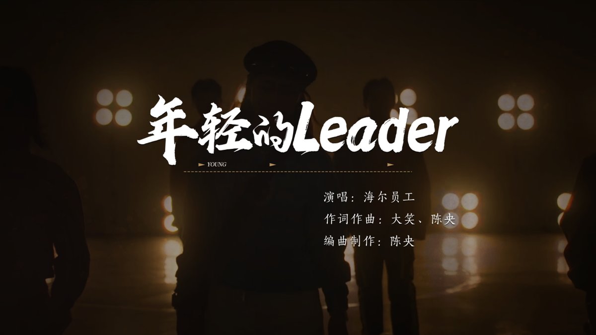 《年轻的Leader》上线！年轻的团队，更懂年轻的你