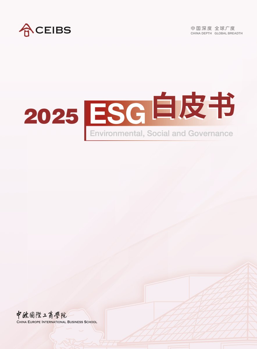 又是行业首个！海尔智家入选2025中欧国际工商学院ESG白皮书