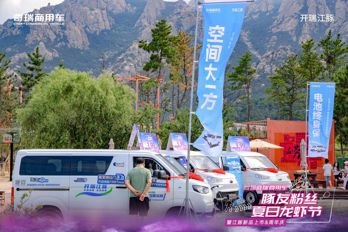 青島燃啟，百城接棒！奇瑞商用車豚友粉絲龍蝦節(jié)寫滿“寵粉”誠意
