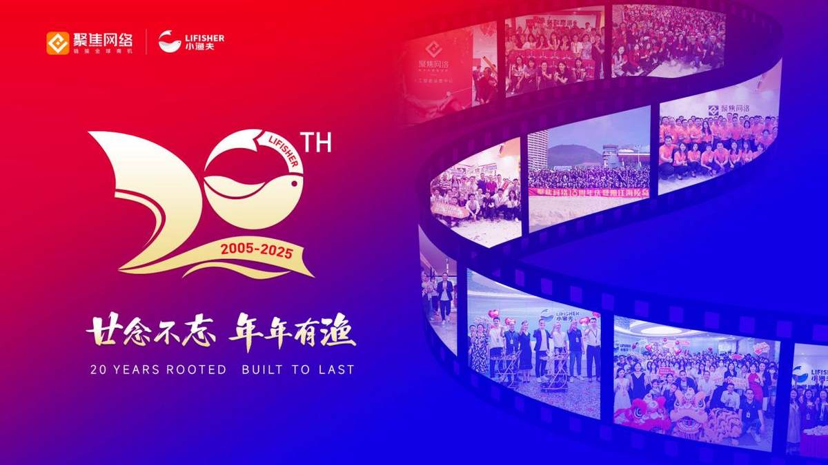 20周年庆 | 小渔夫×Linkedin领英中国：为中国企业出海加速！