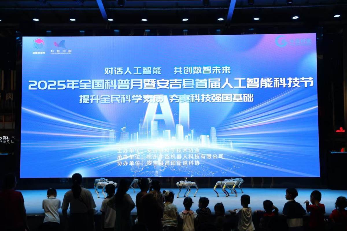 2025年全国科普月暨安吉县首届人工智能科技节圆满落幕
