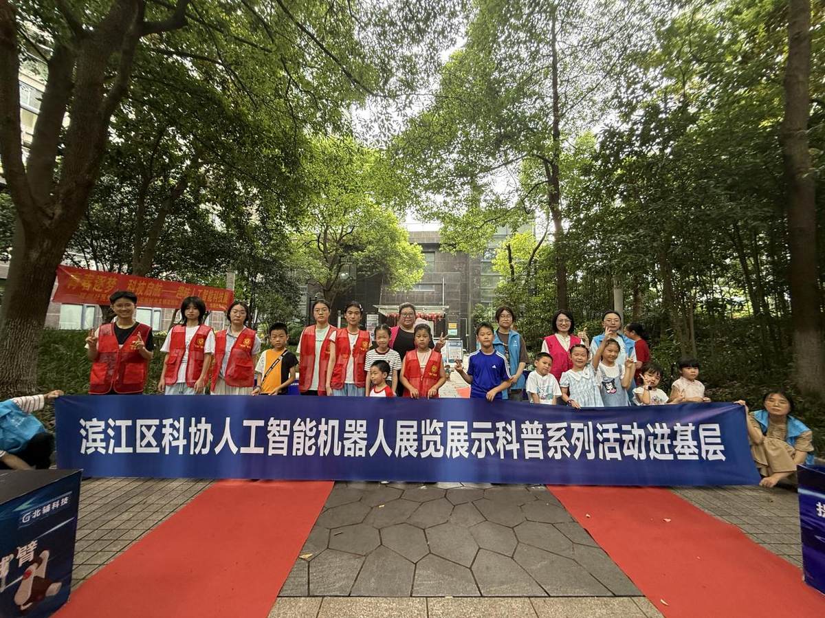 科技赋能生活，科普点亮未来——滨江区人工智能机器人展览展示科普系列活动圆满落幕