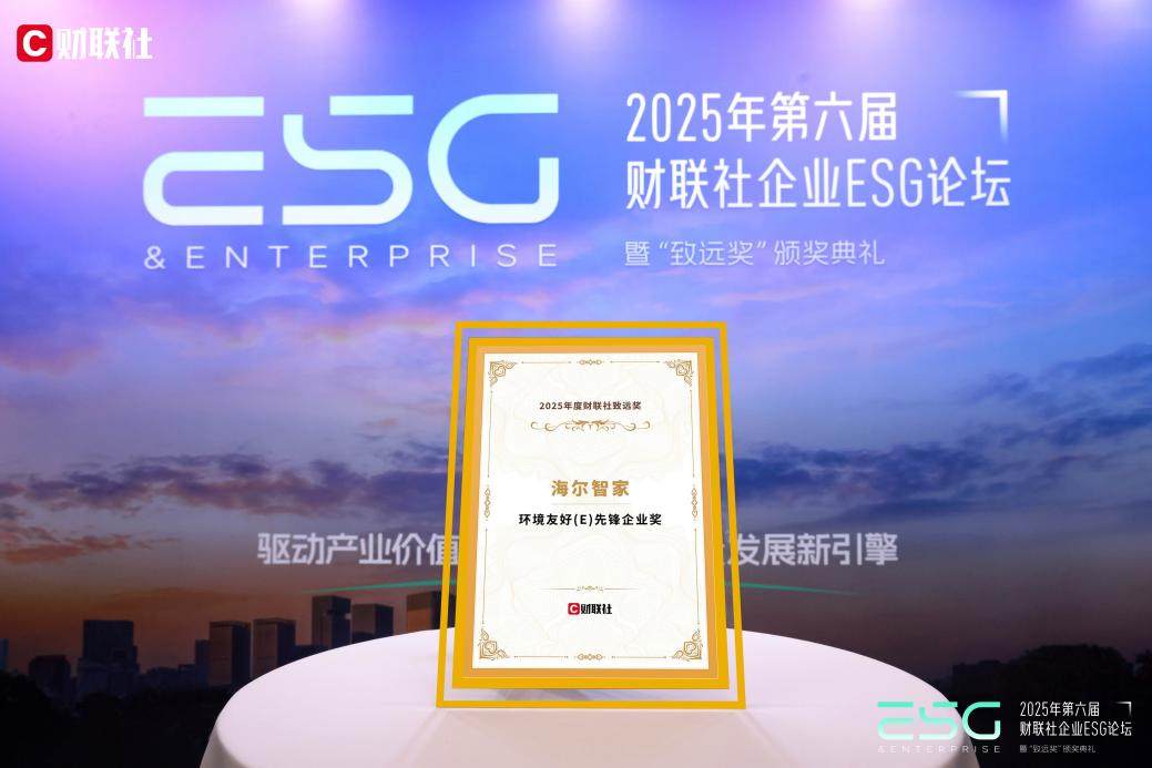 行业评级最高后，海尔智家再获ESG“致远奖”