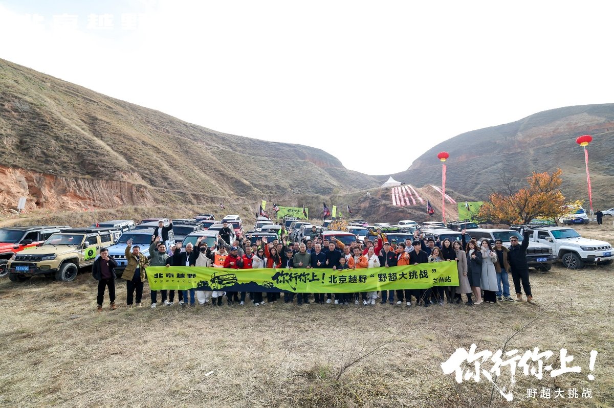 百名車主同行，生日同慶，北京越野野超大挑戰蘭州站完美收官