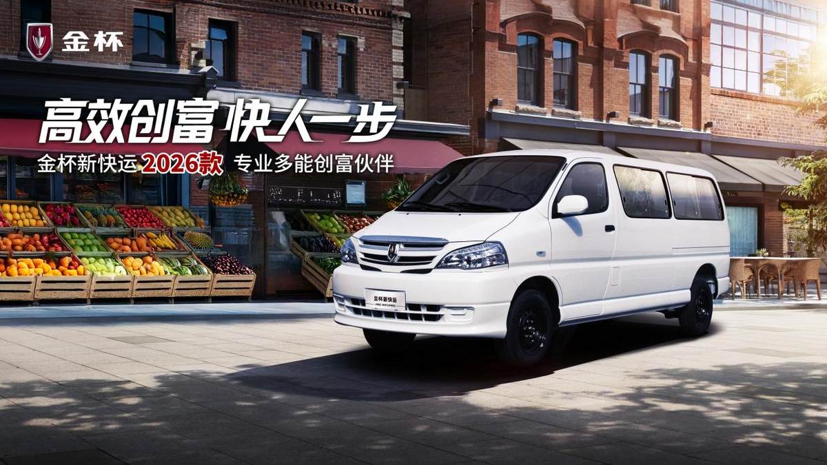 金杯新快运2026款 专业多能创富伙伴图1