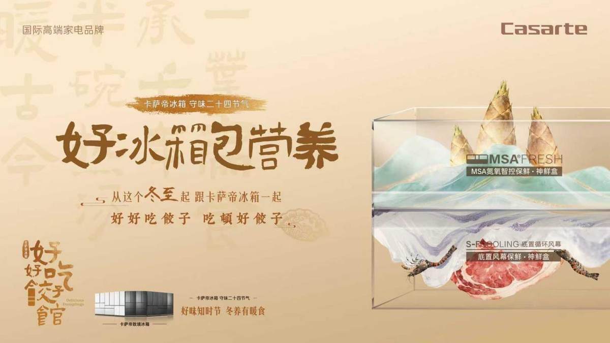 以科技守味非遗！卡萨帝冰箱冬至将全国启幕「好好吃」饺子馆