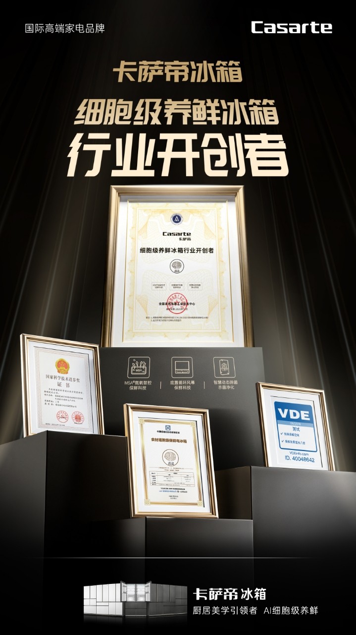 卡萨帝被认证为细胞级养鲜冰箱开创者