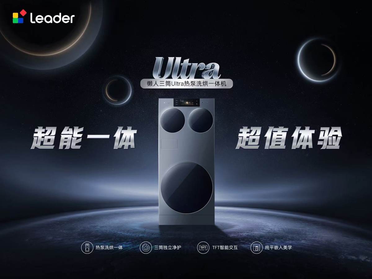 一体三筒还带热泵烘干？Leader统帅三筒新品即将发布