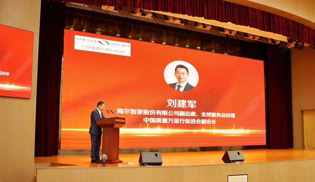 行业唯一！海尔智家出席315活动分享实践经验