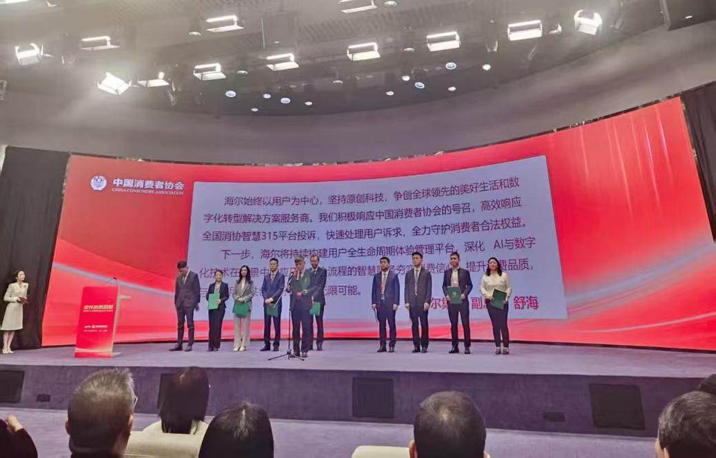 家电行业代表！海尔智家出席中消协315活动并发言