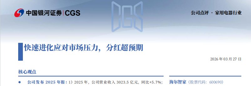 银河证券:海尔智家快速进化应对市场压力,分红超预期