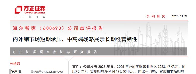 方正证券：海尔智家内外短期承压，中高端战略展示长期经营韧性