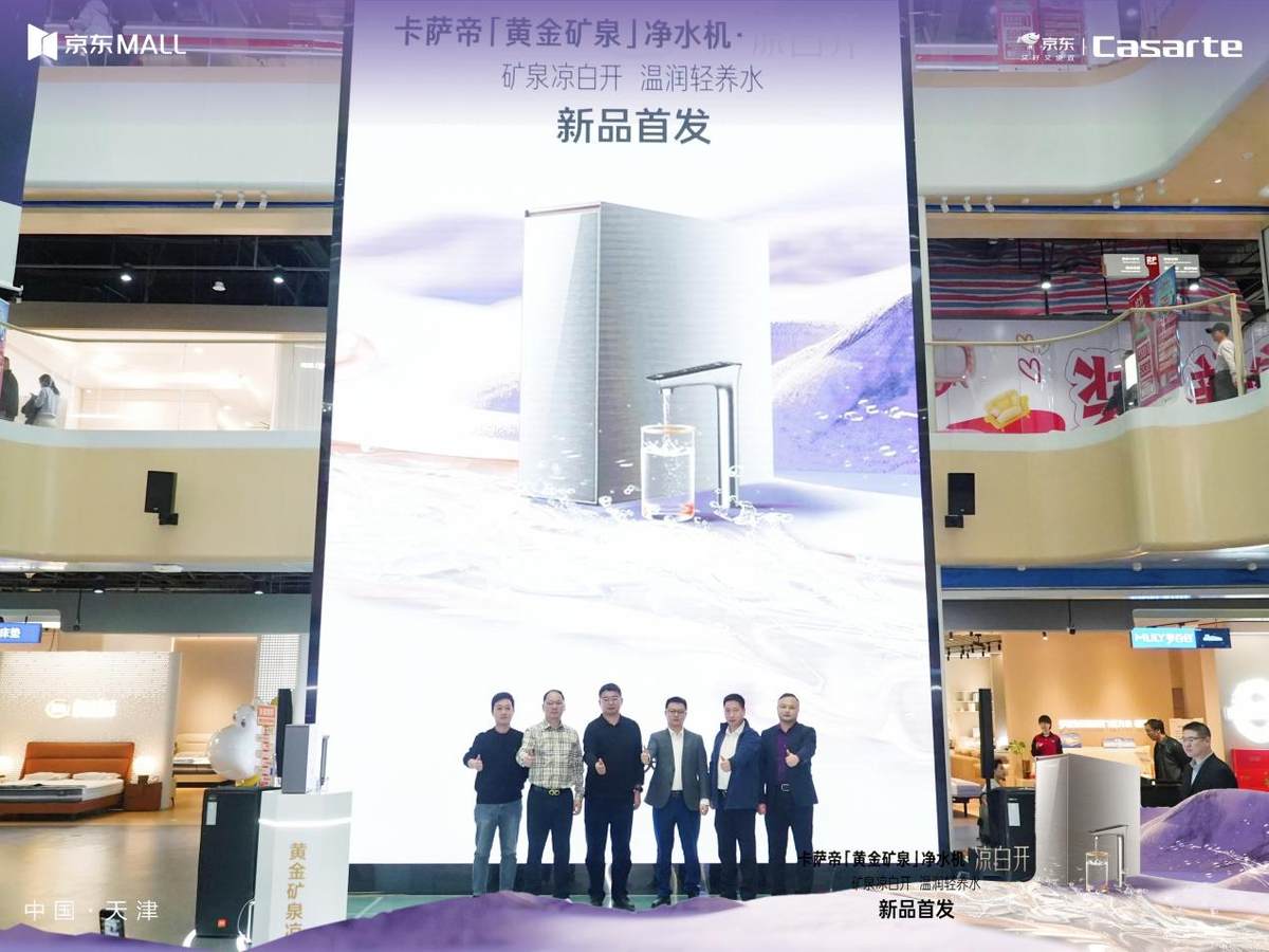 从高端产品到品质生活！卡萨帝发布黄金矿泉凉白开净水机