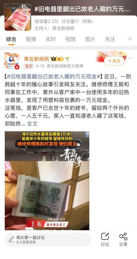 海尔服务师拆机发现万元现金上热搜，及时归还获全网点赞