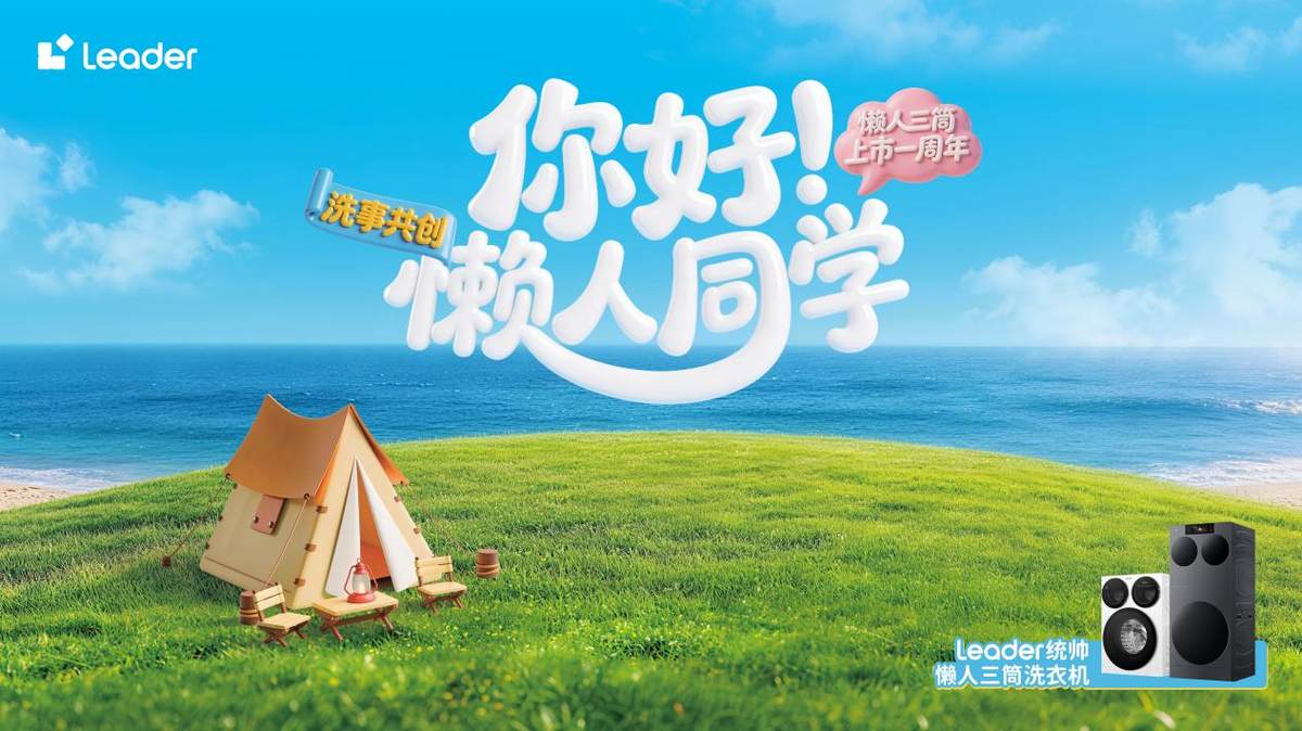 40万用户选择、420万次敲敲洗！统帅三筒1周年将邀用户举办最“懒”生日会！