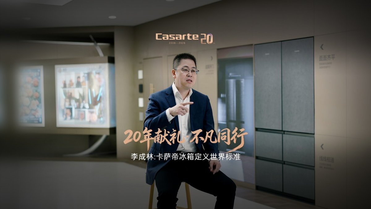 李成林：卡萨帝20 年深耕，以原创定义全球高端冰箱标准