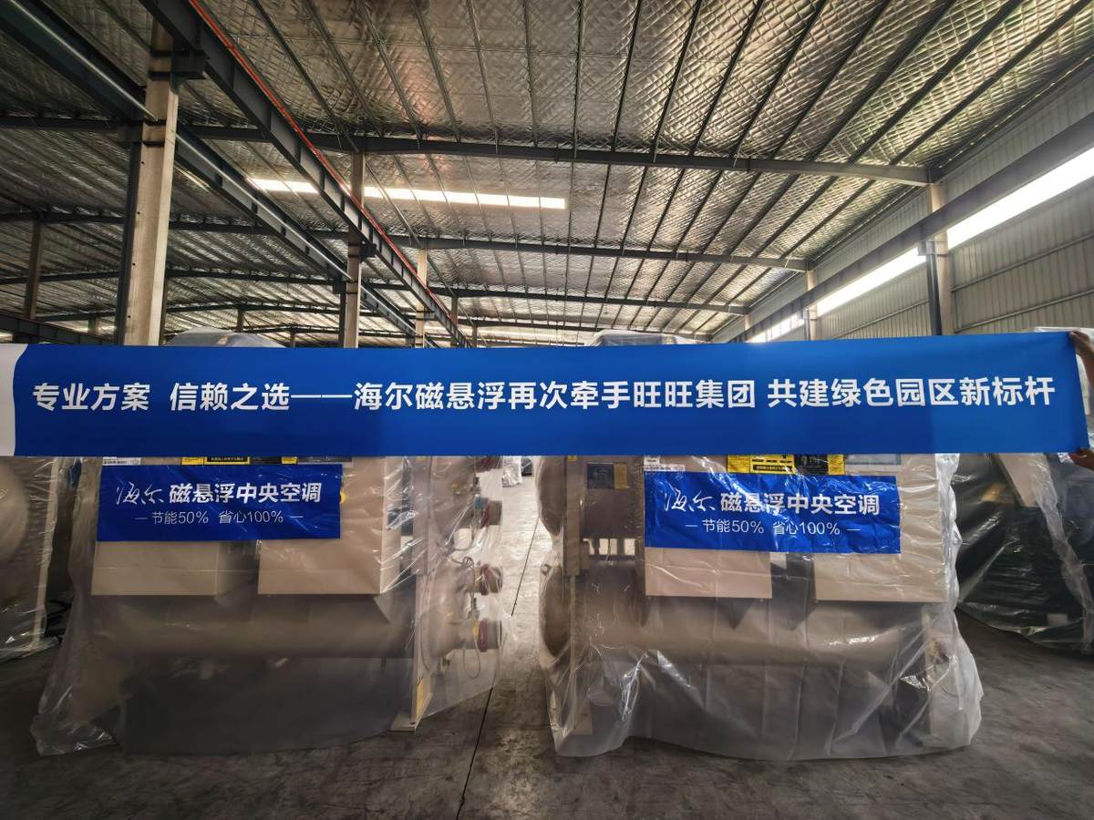 食品巨头绿色焕新首选：海尔磁悬浮斩获旺旺集采第一份额