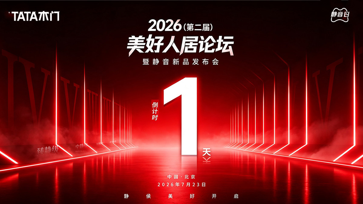 静候登场！TATA木门2026（第二届）美好人居论坛暨静音新品发布会即将启幕