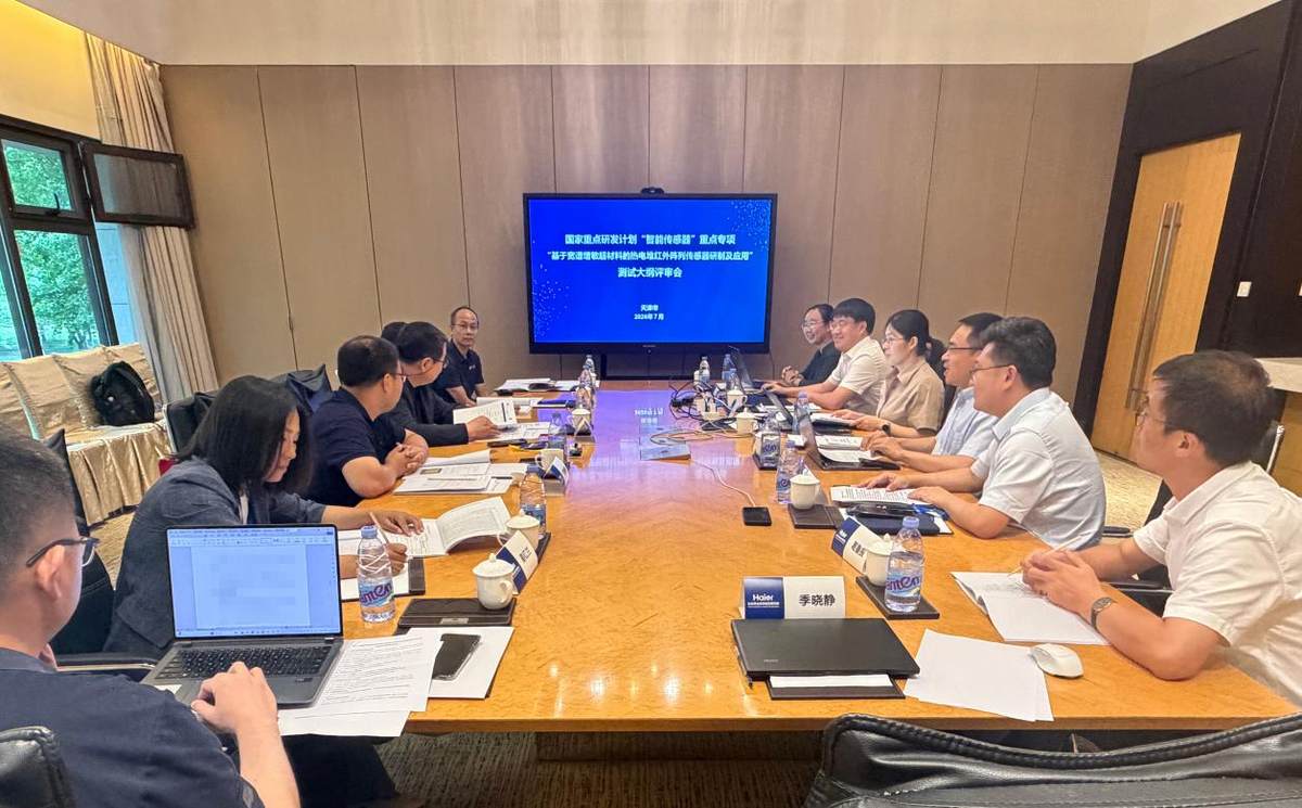 海尔智家牵头国家重点研发计划“智能传感器”测试大纲评审会召开