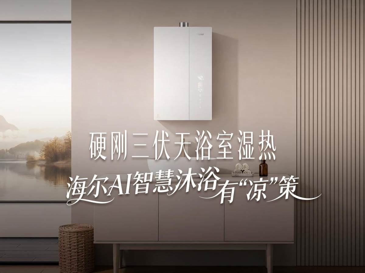 三伏天洗澡频繁水温不稳？海尔AI智慧沐浴有“凉”策