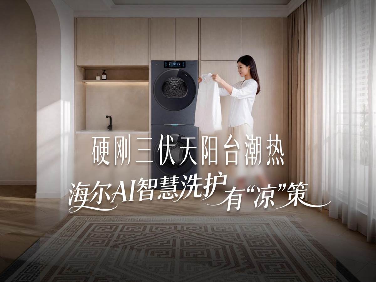 三伏天洗衣有异味、晾不干？海尔AI智慧洗护有“凉”策