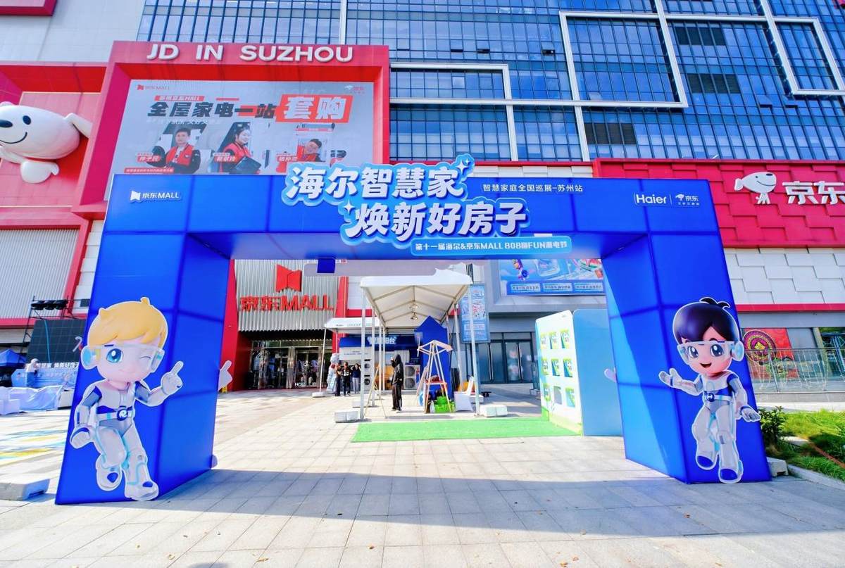 海尔智慧家庭“好房子”展落地苏州，以AI焕新生活体验
